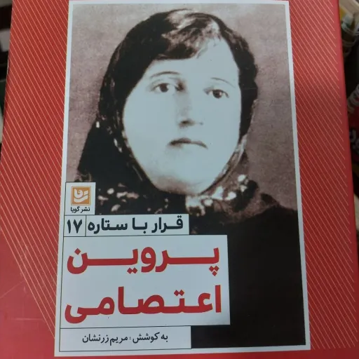 کتاب پروین اعتصامی ( مریم زرنشان ) قرار با ستاره 17(با تخفیف ویژه)