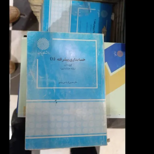 کتاب حسابداری پیشرفته 1(یک) قسمت اول(مولف کتاب حسن کرباسی یزدی انتشارات پیام نور) دست دومِ تمیز،نو دست دوم