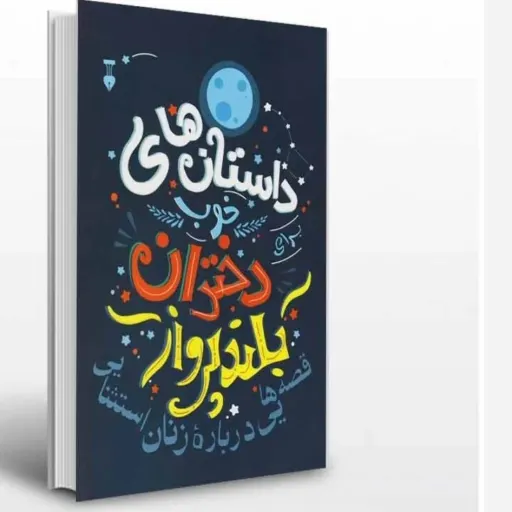 کتاب داستان های خوب برای دختران بلند پرواز(تخفیف ویژه به مدت محدود)