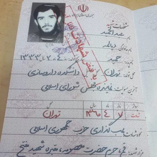 شناسنامه شهدا جلد71 شهید دیالمه