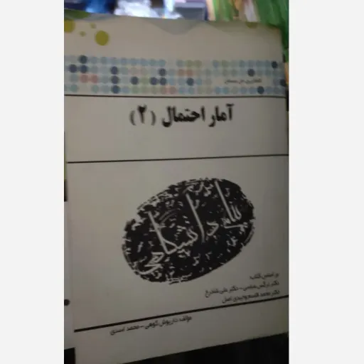 کتاب آمارو احتمال 2 (راهنما پیام دانشگاهی) براساس کتاب پیام نور( نرگس عباسی علی شادرخ محمد قاسم وحیدی اصل )