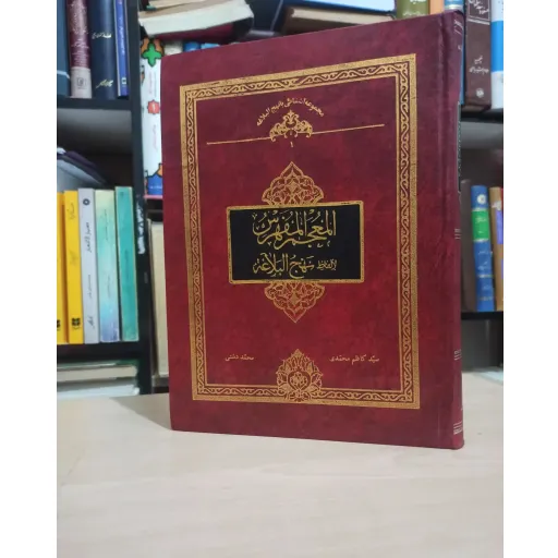 المعجم المفهرس لالفاظ نهج البلاغه - مجموعه آشنایی با نهج البلاغه