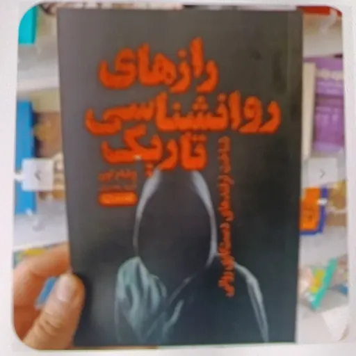 کتاب راز های روانشناسی تاریک  (روان شناسی تاریک ) با تخفیف ویژه اثر ویلیام کوپر مترجم آرزو بصیری 
