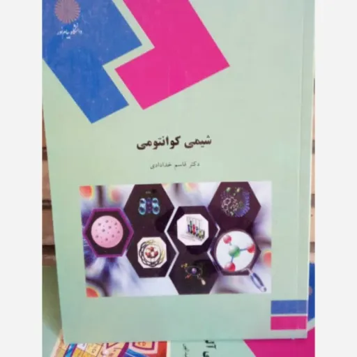 کتاب شیمی کوانتومی پیام نور (شیمی فیزیک)
