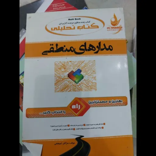 کتاب مدارهای منطقی(کتاب راهنمای تحلیلی راه مدارهای منطقی ) نو، دست دوم دست دوم