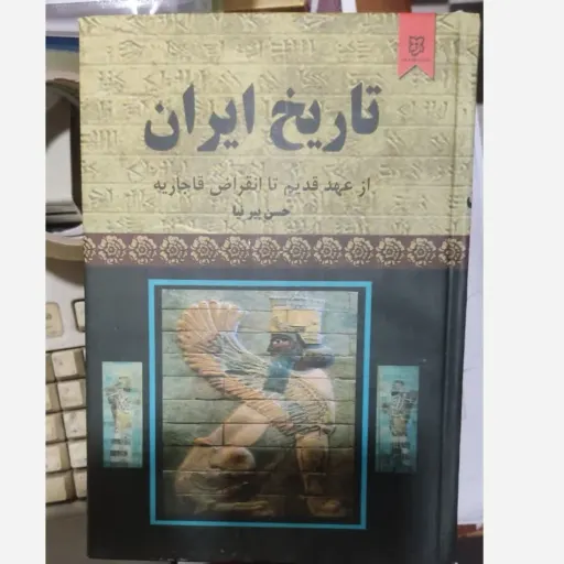 کتاب تاریخ ایران (از عهد قدیم تا انقراض قاجاریه اثر حسن پیرنیا)