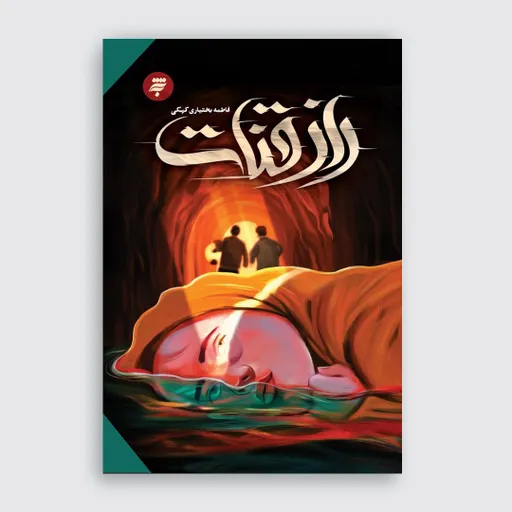 راز قنات