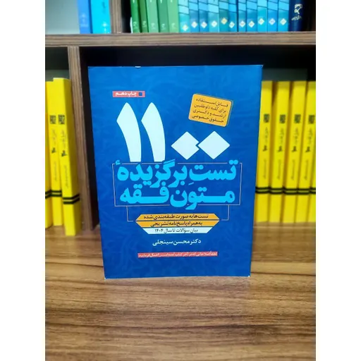 1100 تست برگزیده متون فقه محسن سینجلی