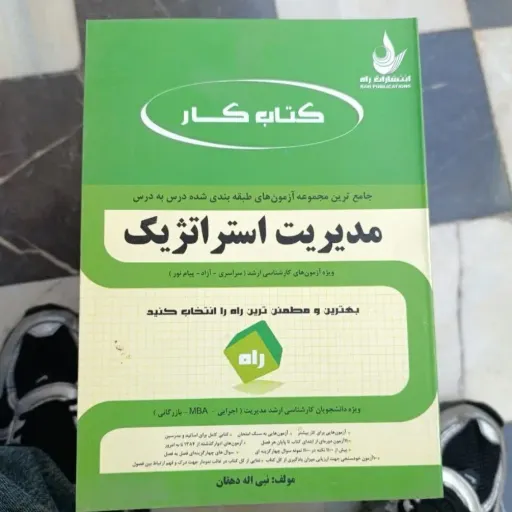 کتاب مدیریت استراتژیک(کتاب تحلیلی انتشارات راه ) 