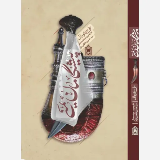کتاب پیشگامان یمن
