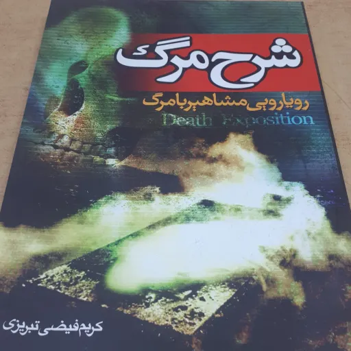 کتاب شرح مرگ