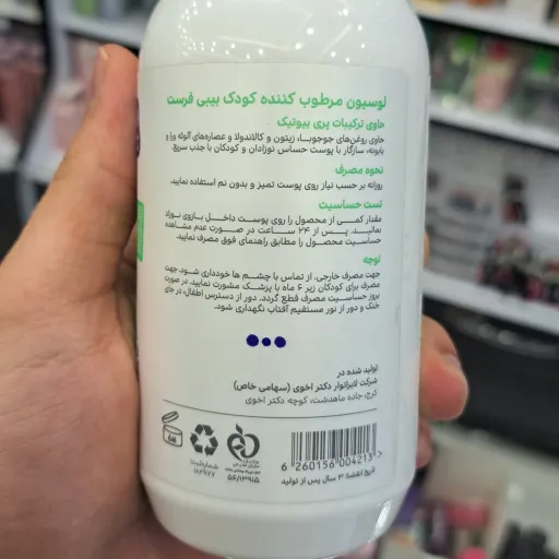 لوسیون بدن مرطوب کننده گیاهی کودک بیبی فرست