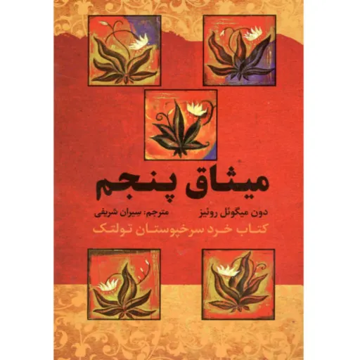 کتاب میثاق پنجم - دون میگوئل روئیز - کتاب خرد سرخپوستان تولتک 
