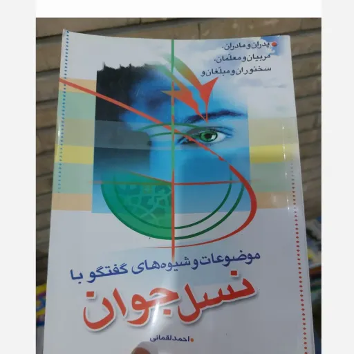 کتاب موضوعات و شیوه های گفتگو با نسل جوان(احمد لقمانی) دست دوم  . نو دست دوم