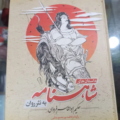 کتاب داستان های شاهنامه به نثر روان(حکیم ابوالقاسم فردوسی) برگردان فاطمه پور محمود بابلی جلد سخت 