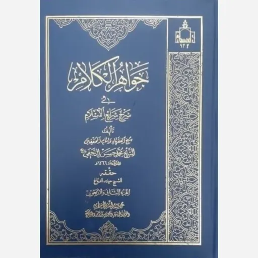 کتاب جواهر الکلام فی شرح شرائع الاسلام (دوره 44 جلدی)