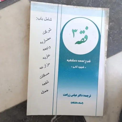 کتاب فقه 3 شرح لمعه دمشقیه شهید ثانی (دکتر عباس زراعت )
