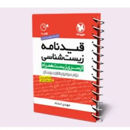کتاب قیدنامه زیست شناسی (زیست) لقمه مهروماه