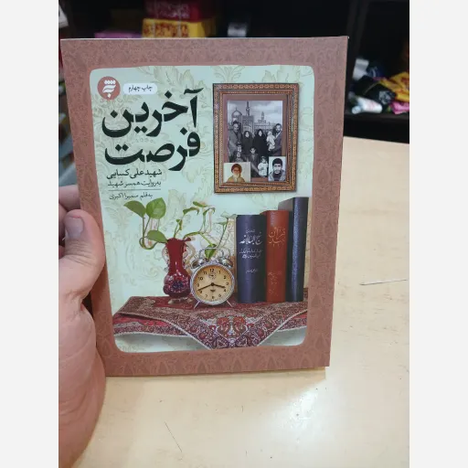 کتاب آخرین فرصت