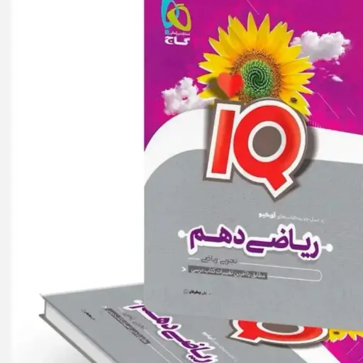 کتاب ریاضی دهم گاج (سری iQ تجربی ریاضی فیزیک)