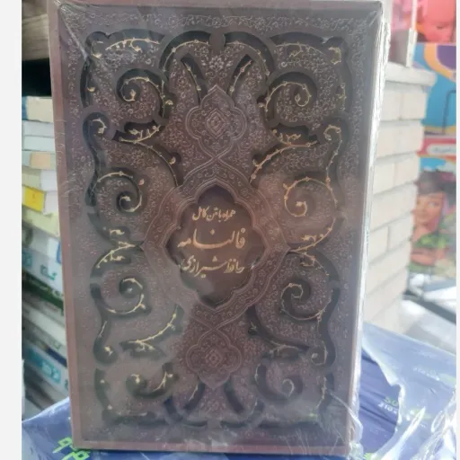 کتاب دیوان حافظ همراه با متن کامل فالنامه - با قاب - کاغذ گلاسه