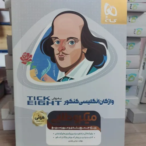 کتاب مینی واژگان انگلیسی کنکور گاج (جمع بندی، مرور سریع، میکروطلایی)