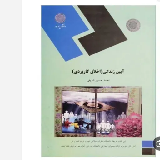 کتاب آیین زندگی اخلاق کاربردی حسین شریفی پیام نور