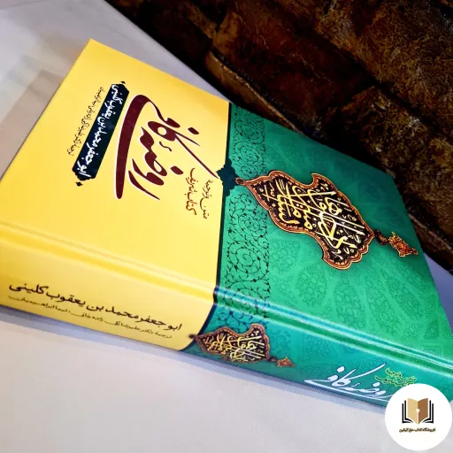 کتاب روضه کافی ( متن و ترجمه ) - ( مجموعه احادیث اعتقادی و اخلاقی شیعه )