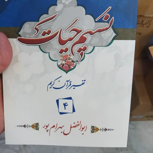 نسیم حیات جز4