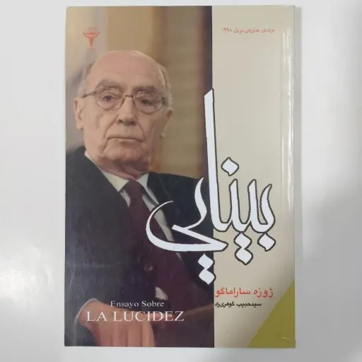 کتاب بینایی ژوزه ساراماگو (ترجمه گوهری راد) رادمهر