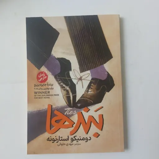 کتاب بندها (رمان) اثر دومنیکو استارنونه (روابط عاطفی)