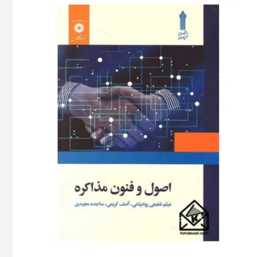 کتاب اصول و فنون مذاکره شفیعی رودپشتی (نشر دانشگاهی)