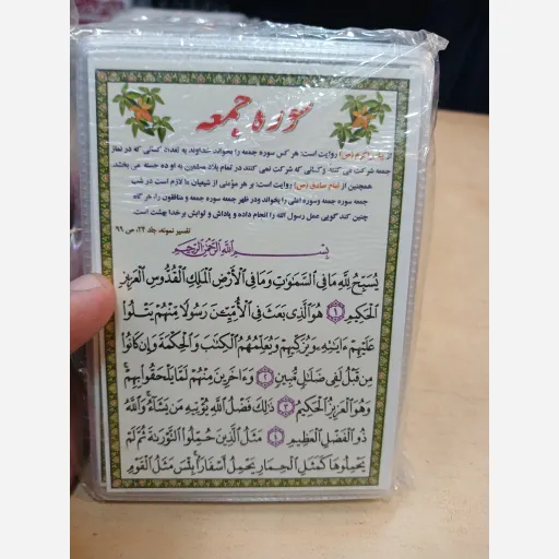 دعا کارتی تک برگ سوره جمعه