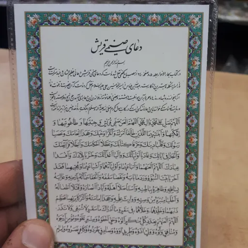 دعای کارتی تک برگ صنمی قریش