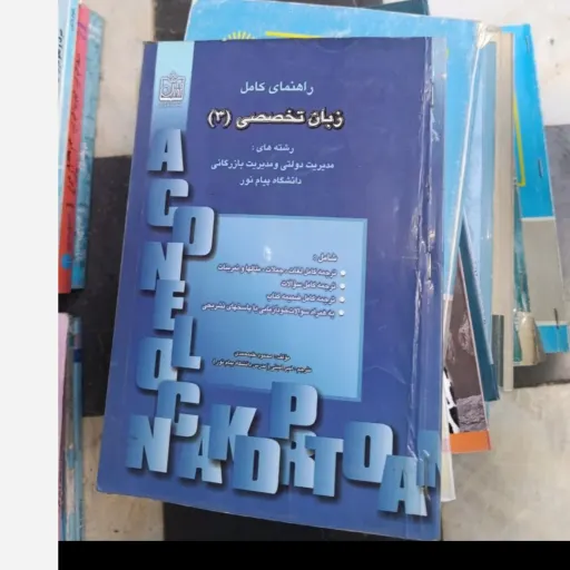 کتاب راهنمای کامل  زبان تخصصی 3 مدیریتدولتی وبازرگانی/پیام نور دست دومِ تمیز دست دوم