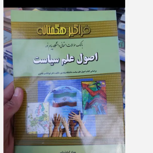کتاب اصول علم سیاست (راهنمای و بانک سوالات هگمتانه) براساس کتاب طاهری پیام نور 