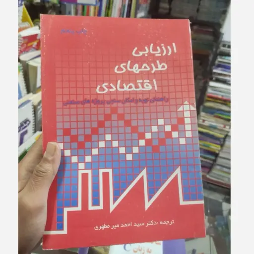 کتاب ارزیابی طرحهای اقتصادی ( سید احمد میر مطهری ) راهنمای تهیه و امکان سنجی پروژه های صنعتی 
