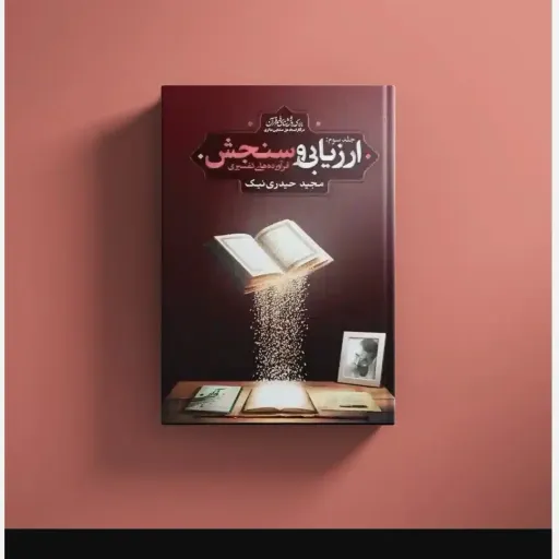 کتاب ارزیابی وسنجش