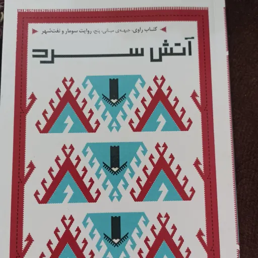 کتاب آتش سرد