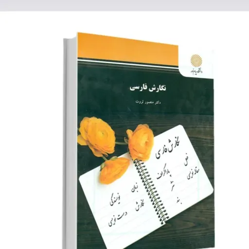 کتاب نگارش فارسی پیام نور دکتر ثروت (مترجمی زبان)