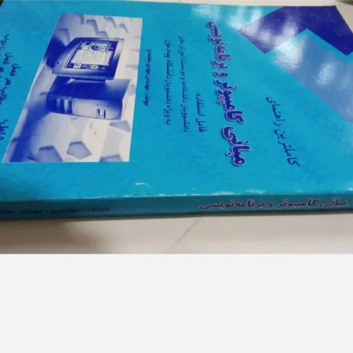 کتاب راهنمای مبانی کامپیوتر و برنامه نویسی پیام نور (معتمدی)