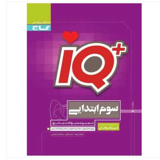 IQ سوم دبستان انتشارات گاج قطع رحلی کتاب کمک درسی سوم دبستان کتاب های تیزهوشان