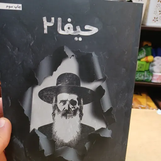کتاب حیفا جلد2