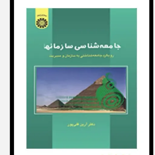 کتاب جامعه شناسی سازمان ها (قلی پور نشر سمت)