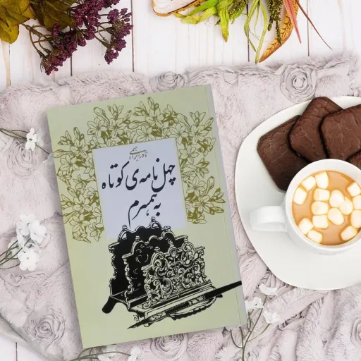 کتاب چهل نامه کوتاه به همسرم نادر ابراهیمی