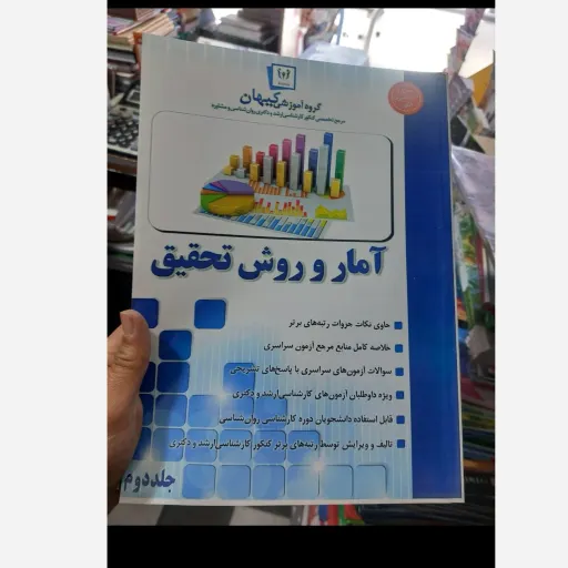 کتاب آمار و روش تحقیق (دو جلدی) گروه آموزشی کیهان 