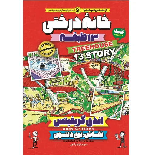 کتاب خانه درختی 13 طبقه - اندی گریفیتس - رمان مصور نوجوان (کمیک) خانه درختی جلد 1