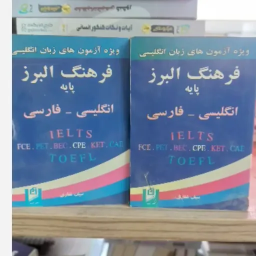 کتاب فرهنگ لغت البرز انگلیسی فارسی (دیکشنری) سیف غفاری