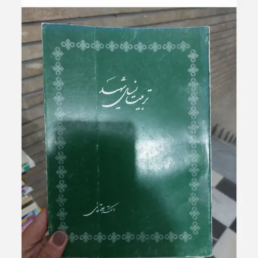 کتاب تربیت نسل شهید (دکتر علی قائمی) نو، دست دوم دست دوم