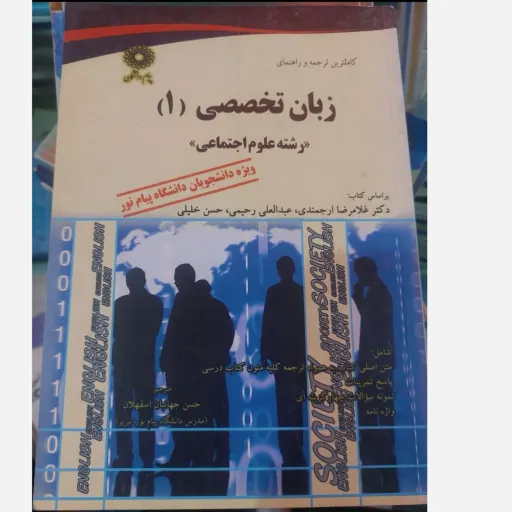 کاملترین کتاب راهنمای زبان تخصصی 1 (زبان تخصصی یک) رشته علوم اجتماعی  نو، دست دوم دست دوم